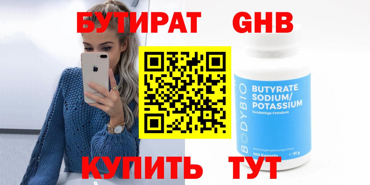 БУТИРАТ 99% Лесосибирск