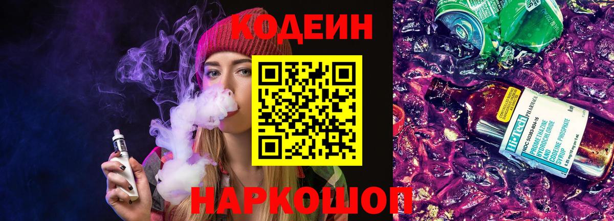 Кодеин напиток Lean (лин)  Кодеиновый сироп Lean Purple Drank  Вход с VPN  Лесосибирск 